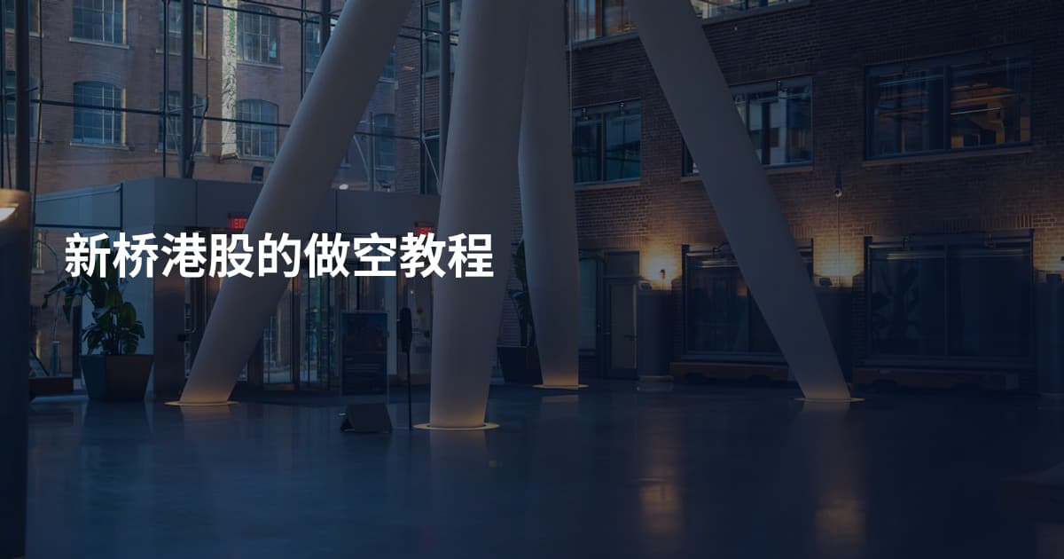 新桥港股的做空教程