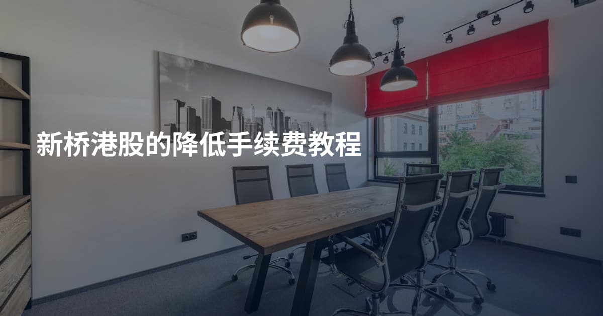 新桥港股的降低手续费教程