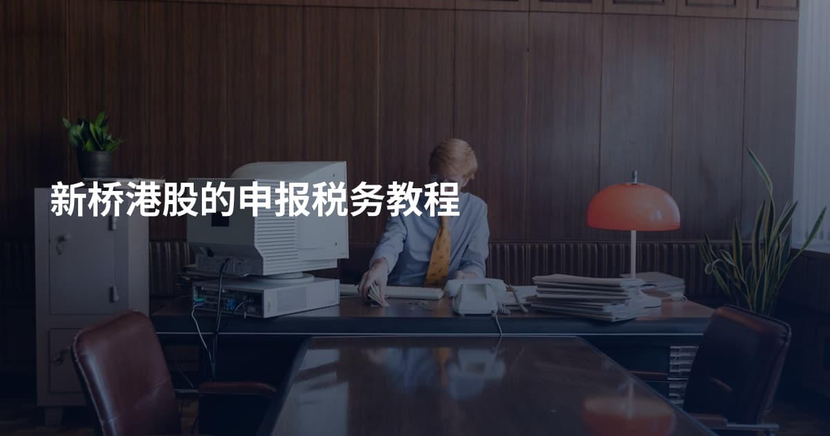 新桥港股的申报税务教程