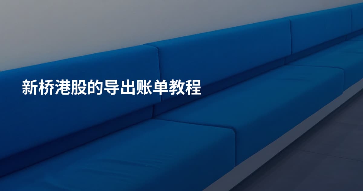 新桥港股的导出账单教程