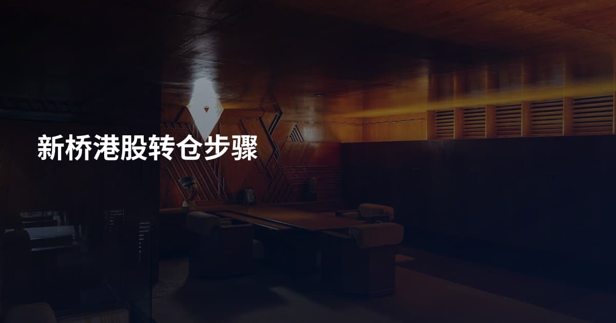 新桥港股转仓步骤
