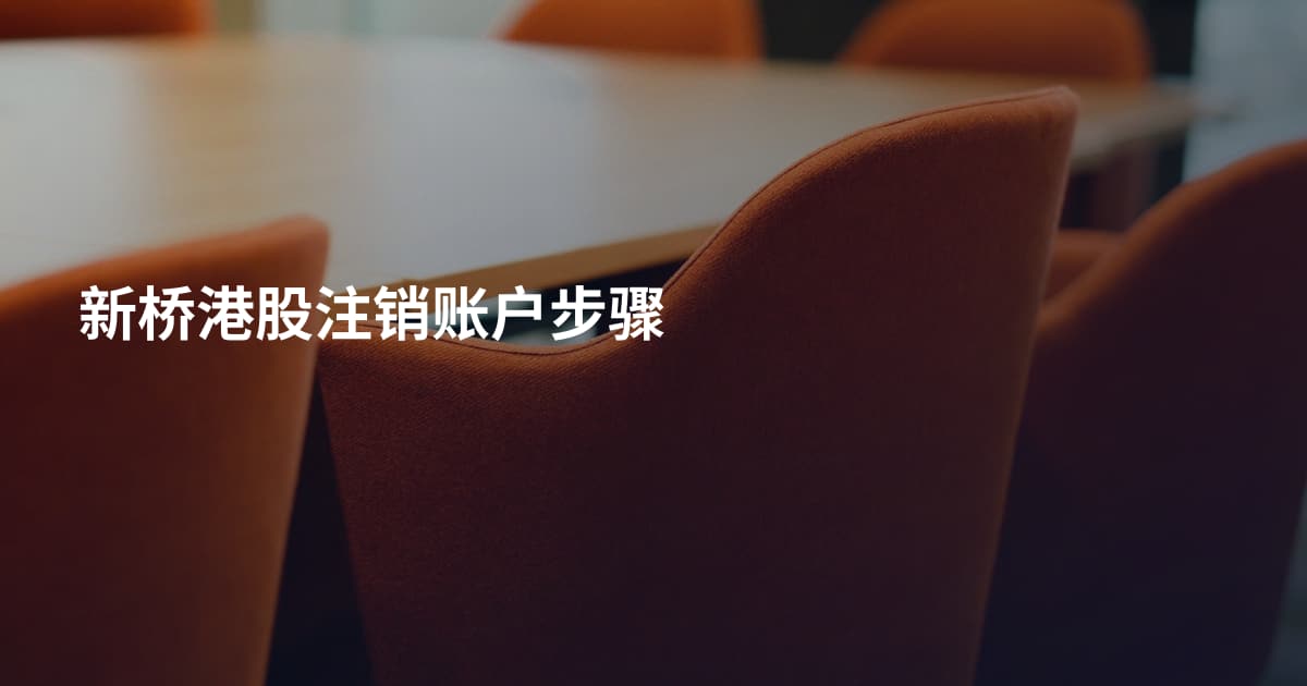 新桥港股注销账户步骤