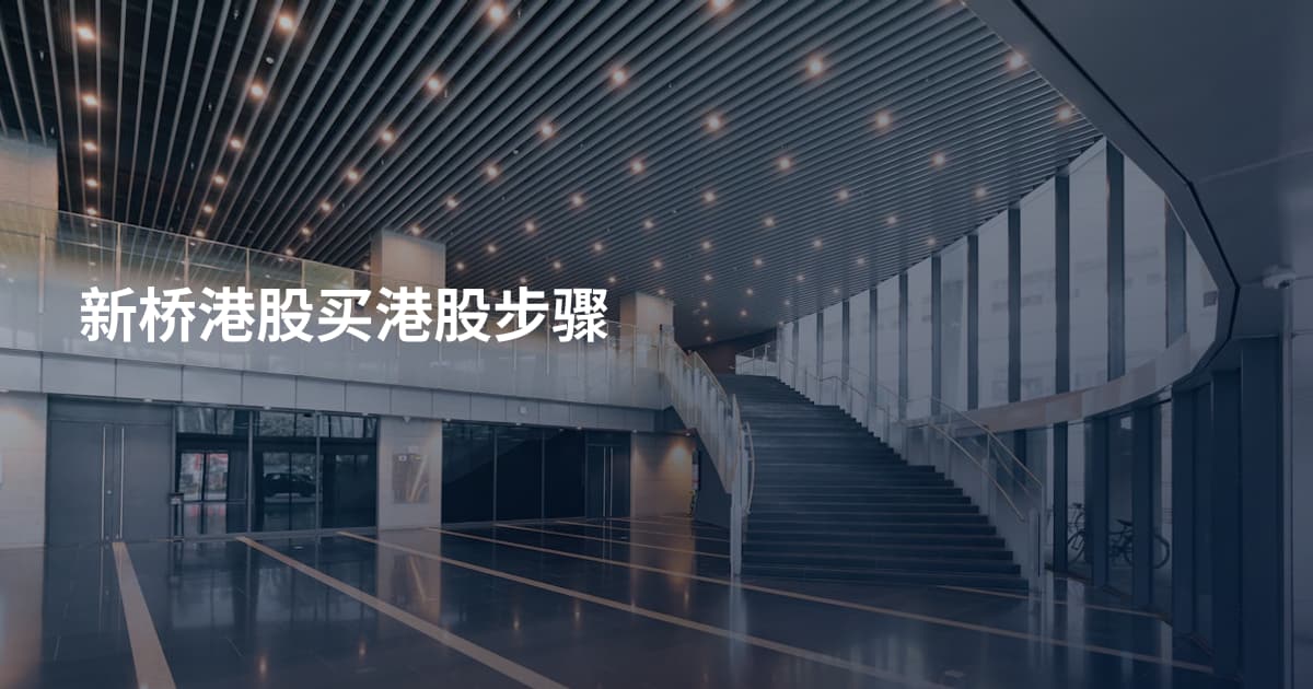 新桥港股买港股步骤