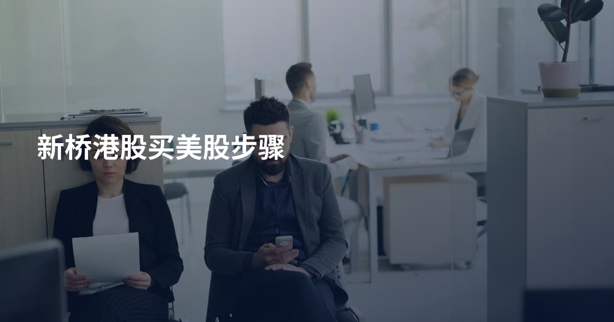 新桥港股买美股步骤