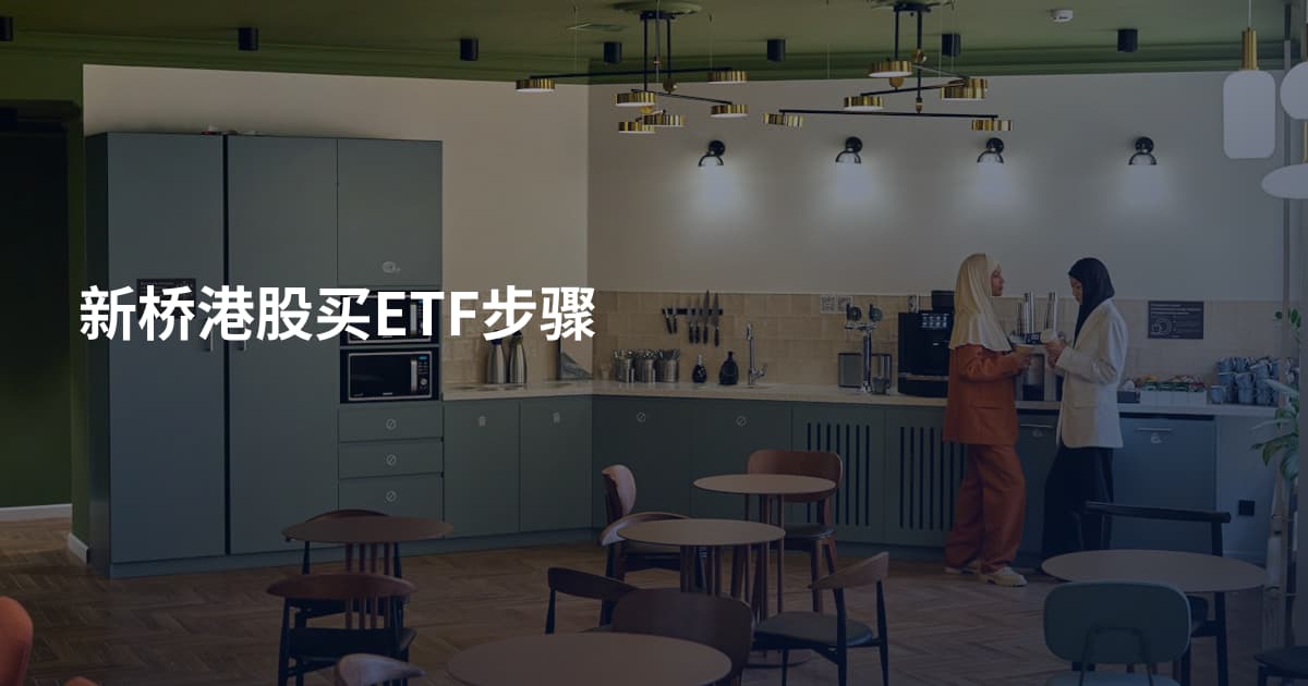 新桥港股买ETF步骤