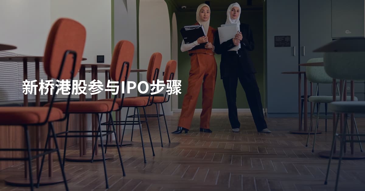 新桥港股参与IPO步骤