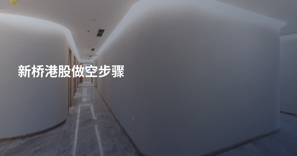新桥港股做空步骤