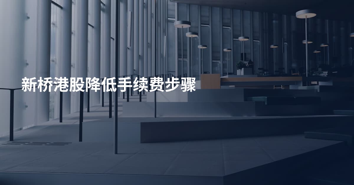 新桥港股降低手续费步骤