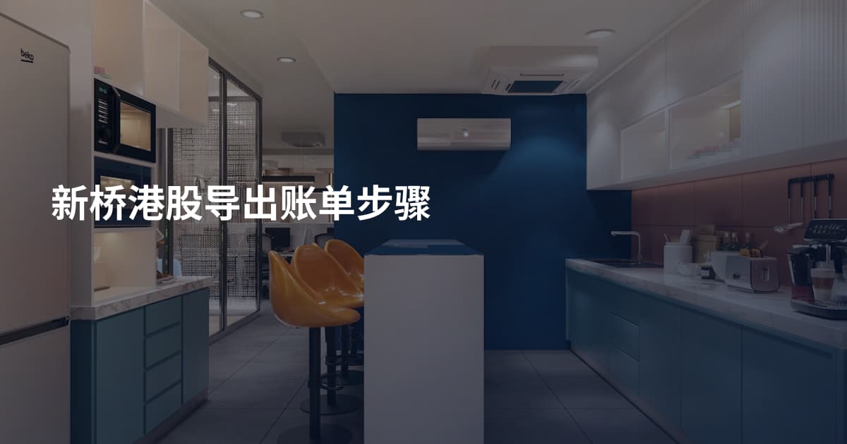 新桥港股导出账单步骤