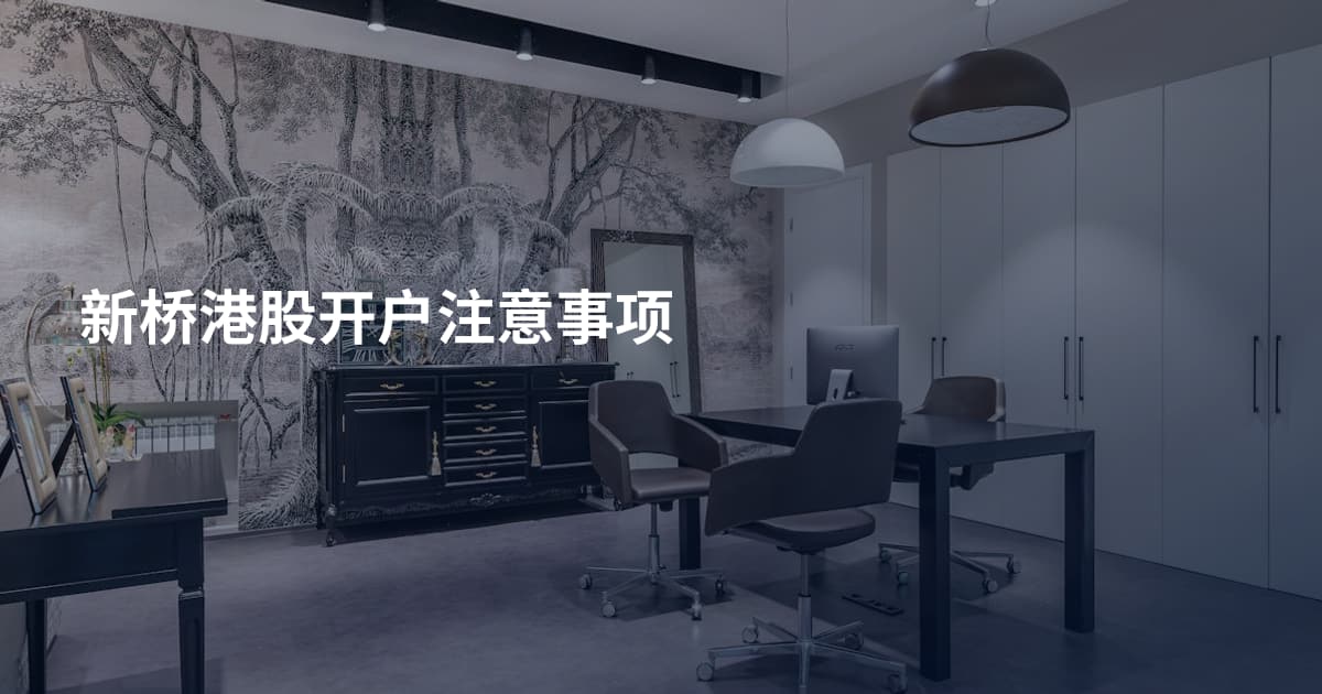 新桥港股开户注意事项
