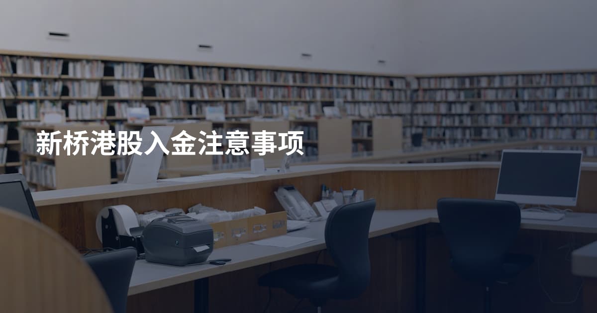 新桥港股入金注意事项