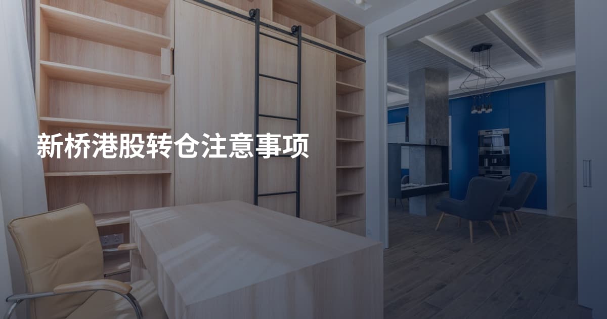新桥港股转仓注意事项