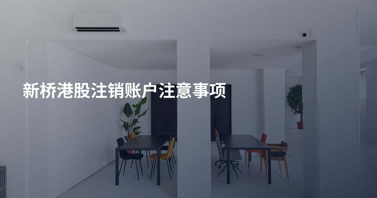 新桥港股注销账户注意事项