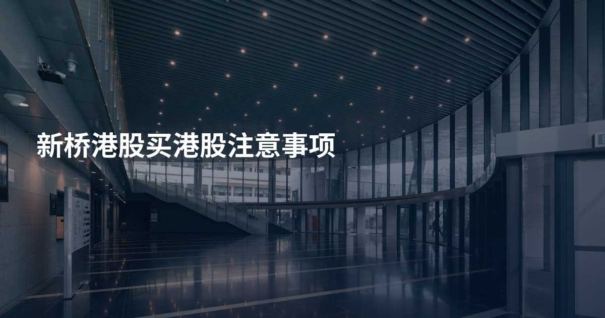 新桥港股买港股注意事项