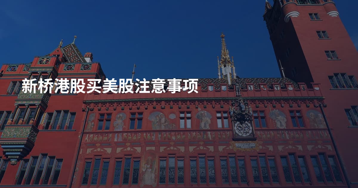 新桥港股买美股注意事项