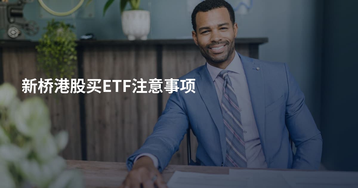 新桥港股买ETF注意事项