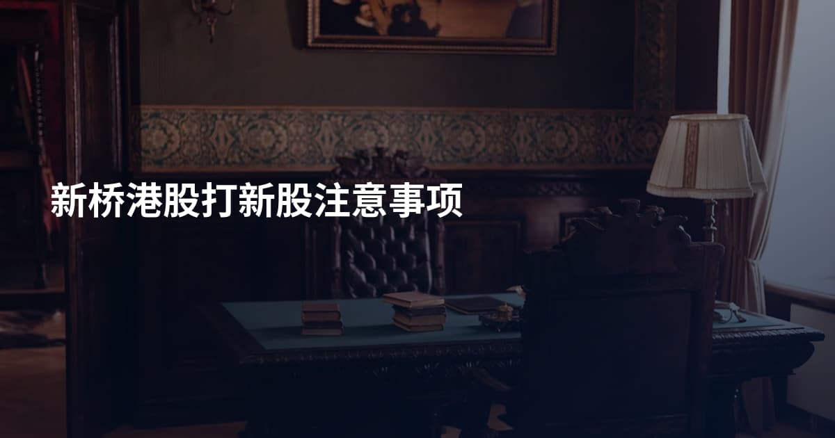 新桥港股打新股注意事项