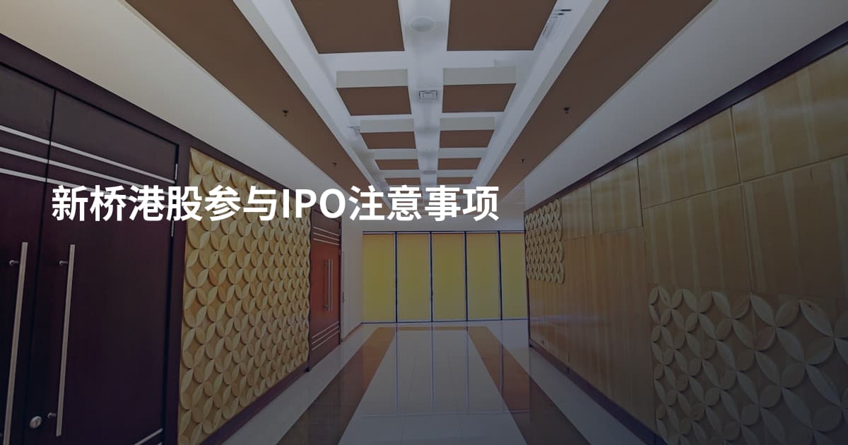新桥港股参与IPO注意事项