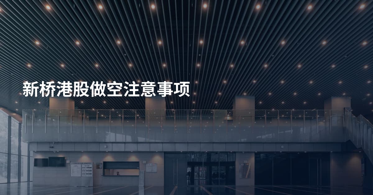 新桥港股做空注意事项