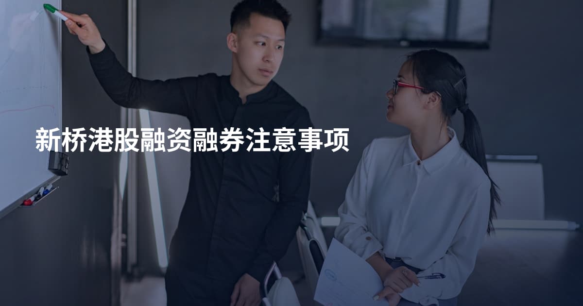 新桥港股融资融券注意事项