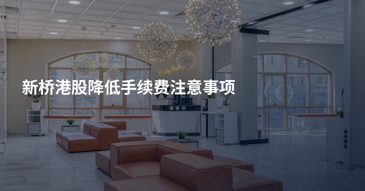 新桥港股降低手续费注意事项