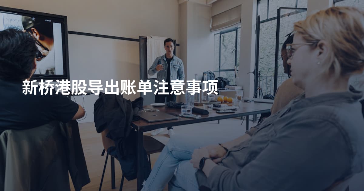 新桥港股导出账单注意事项