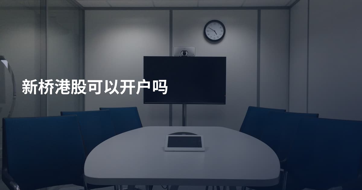 新桥港股可以开户吗