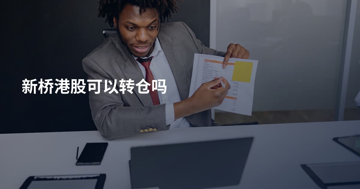 新桥港股可以转仓吗