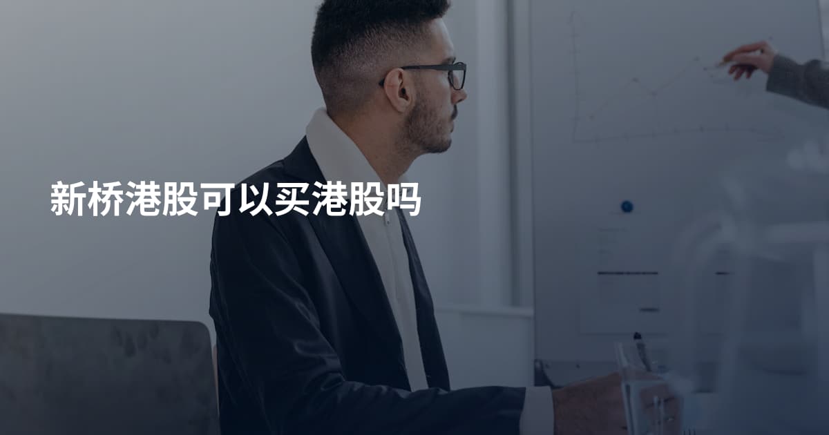 新桥港股可以买港股吗