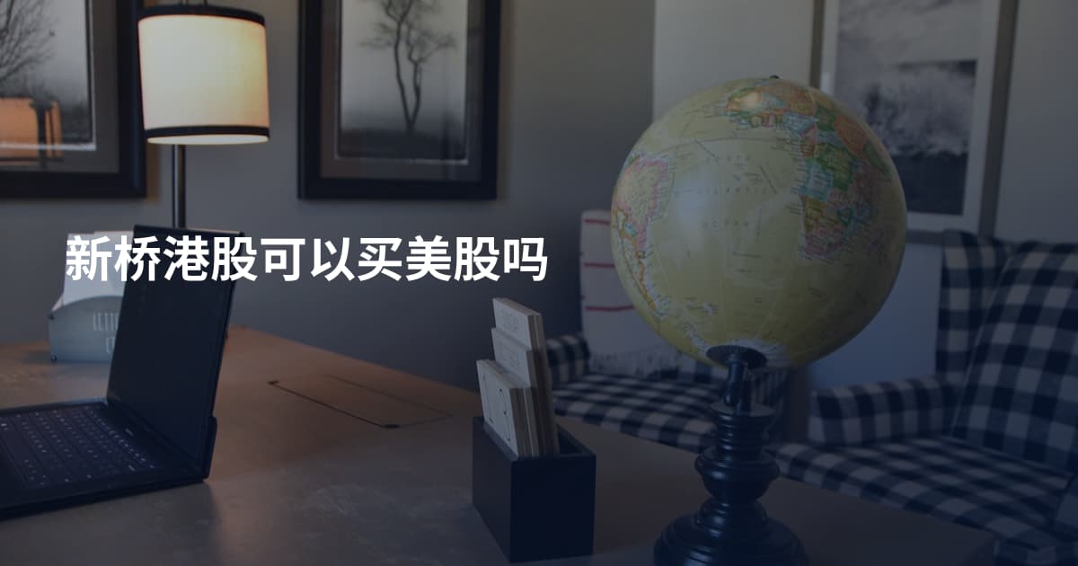 新桥港股可以买美股吗