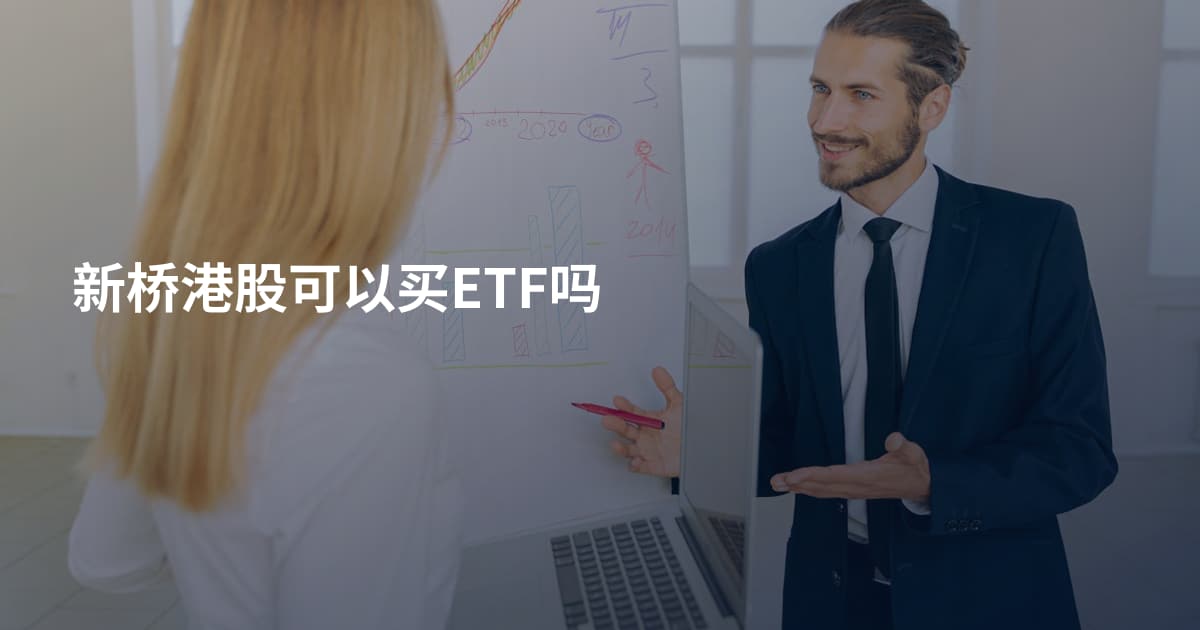 新桥港股可以买ETF吗