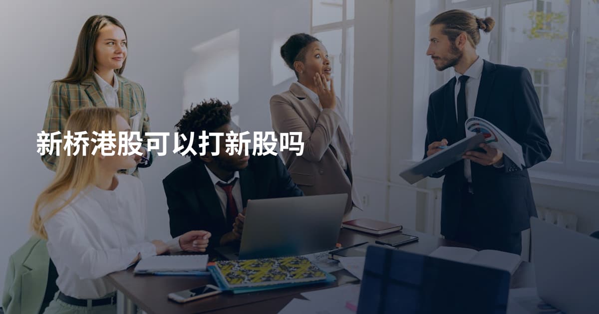 新桥港股可以打新股吗