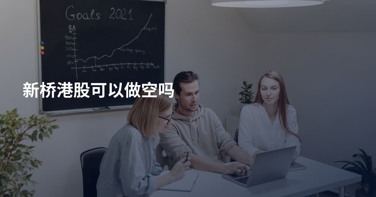 新桥港股可以做空吗
