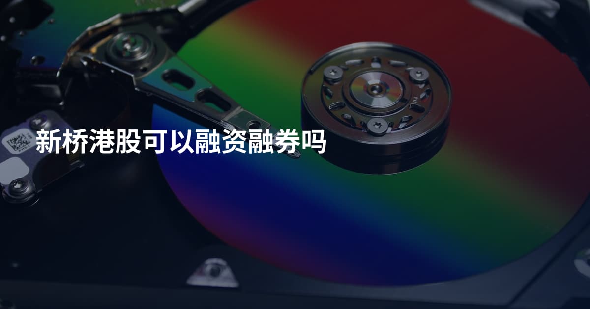 新桥港股可以融资融券吗
