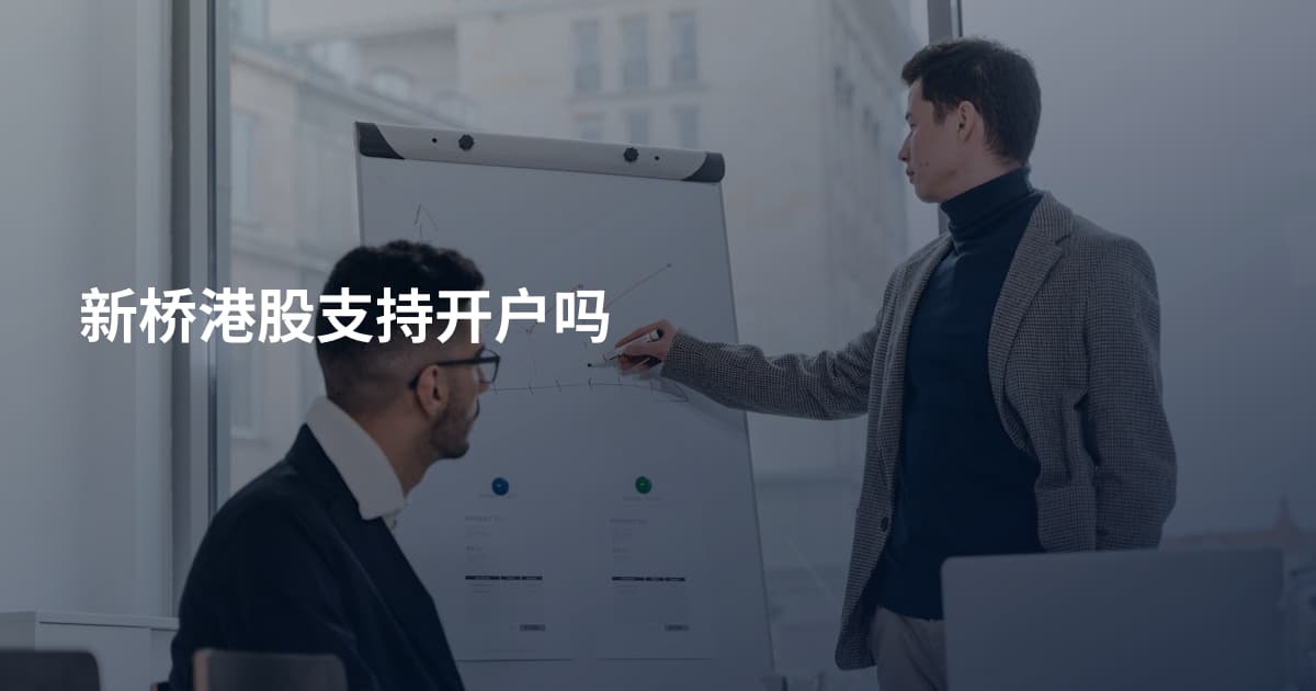新桥港股支持开户吗