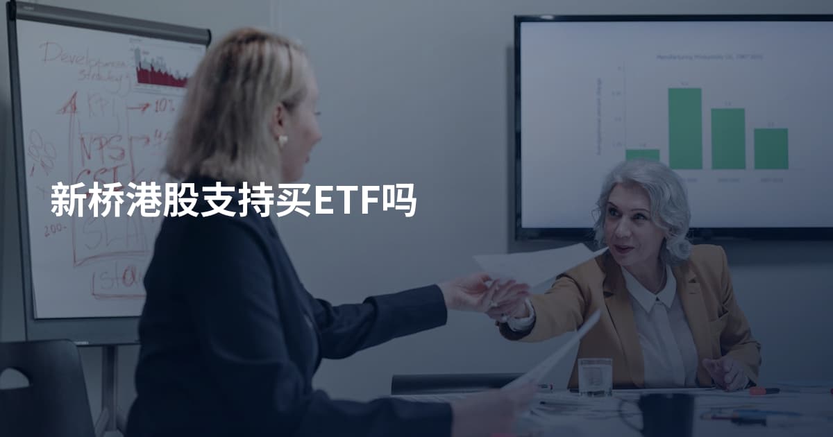 新桥港股支持买ETF吗