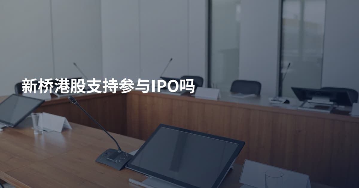 新桥港股支持参与IPO吗