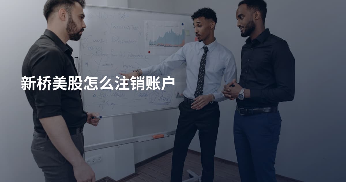新桥美股怎么注销账户