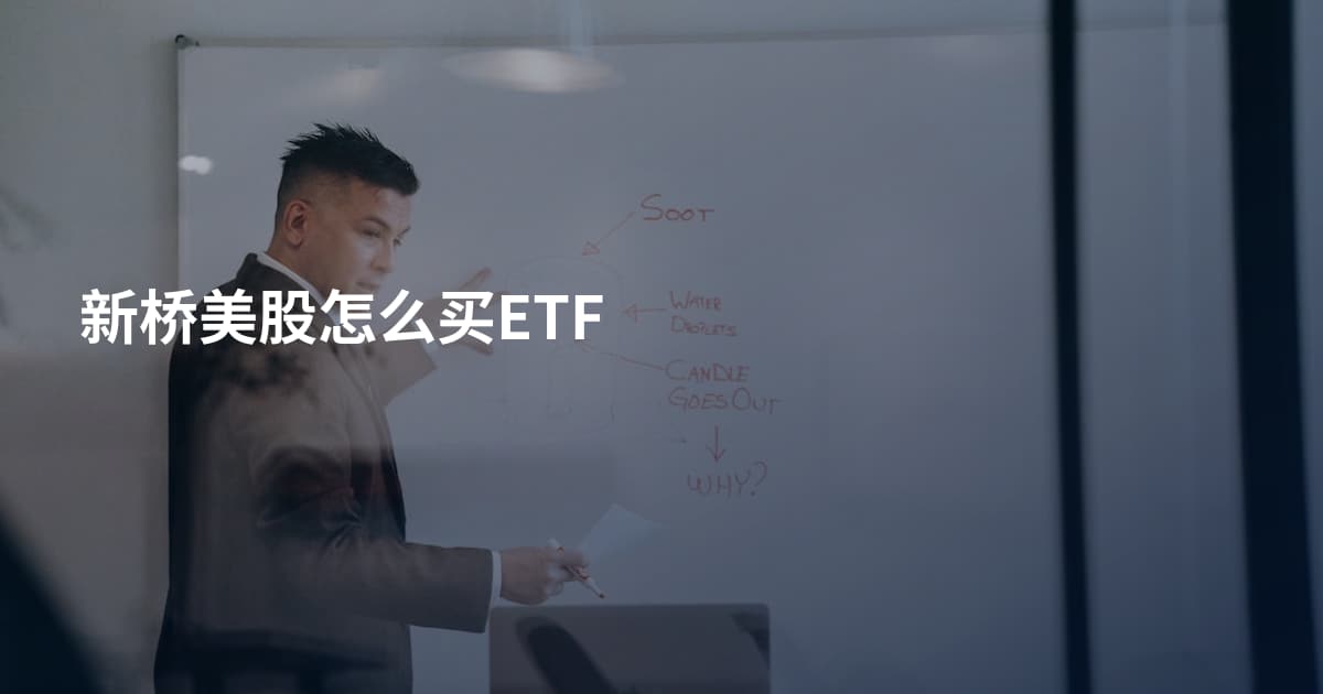 新桥美股怎么买ETF