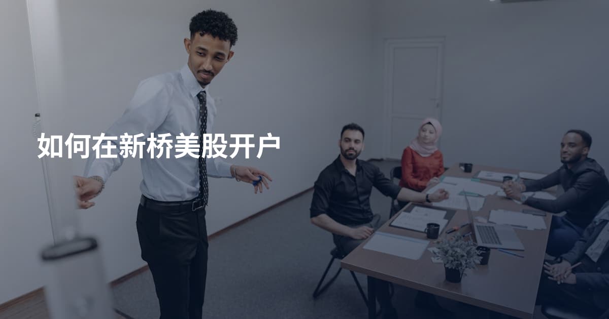 如何在新桥美股开户