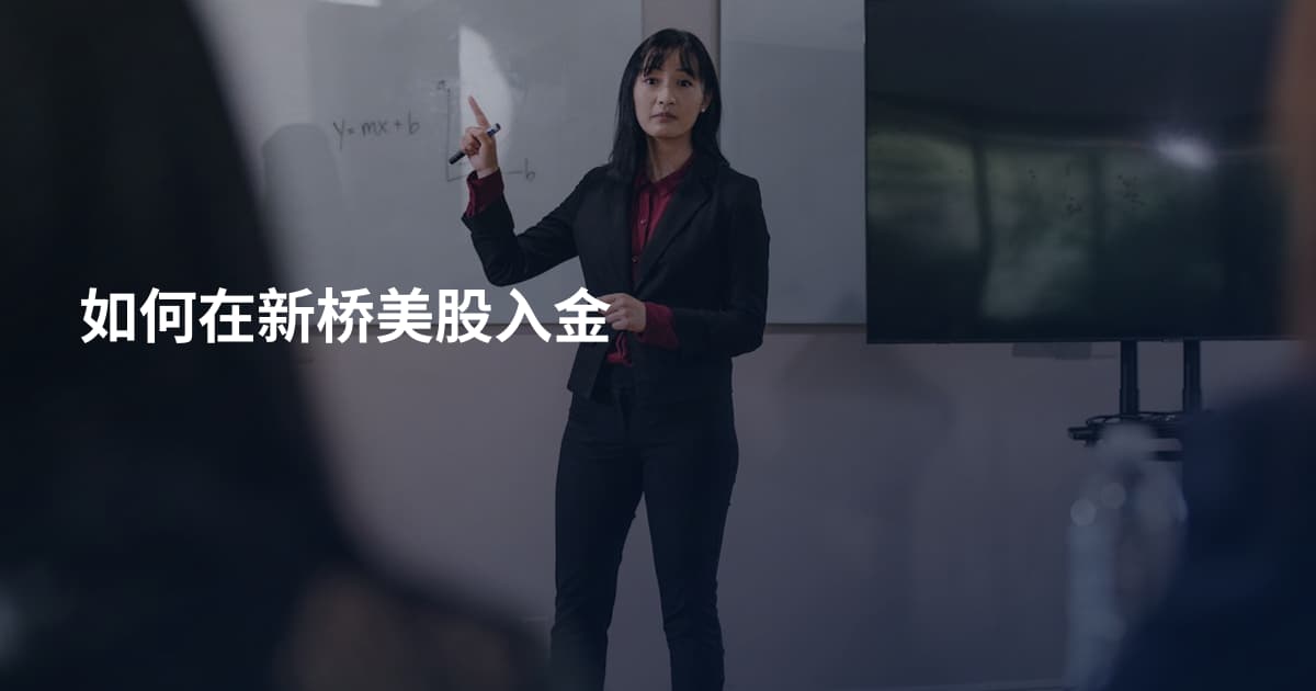 如何在新桥美股入金