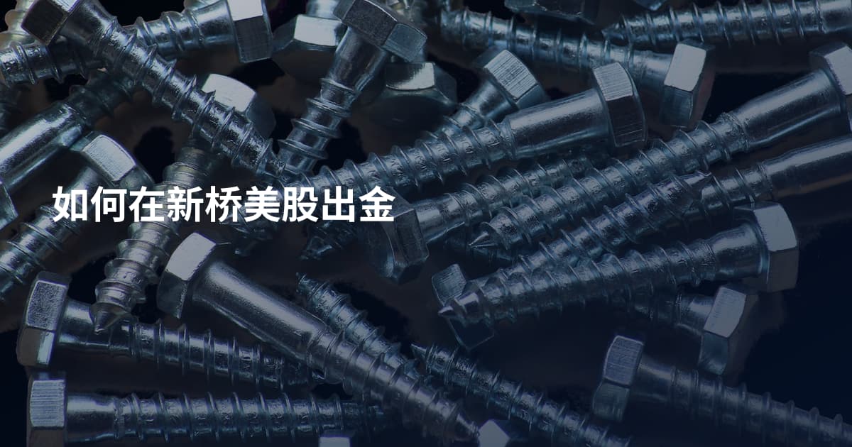 如何在新桥美股出金