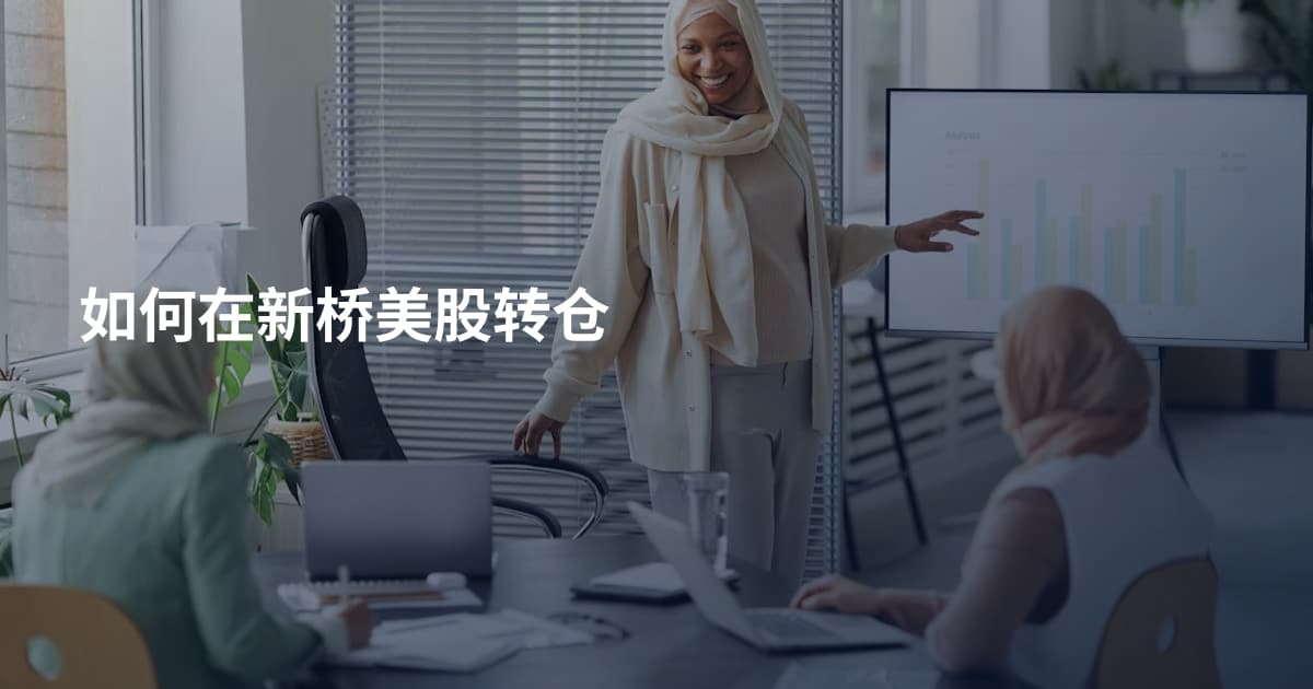 如何在新桥美股转仓