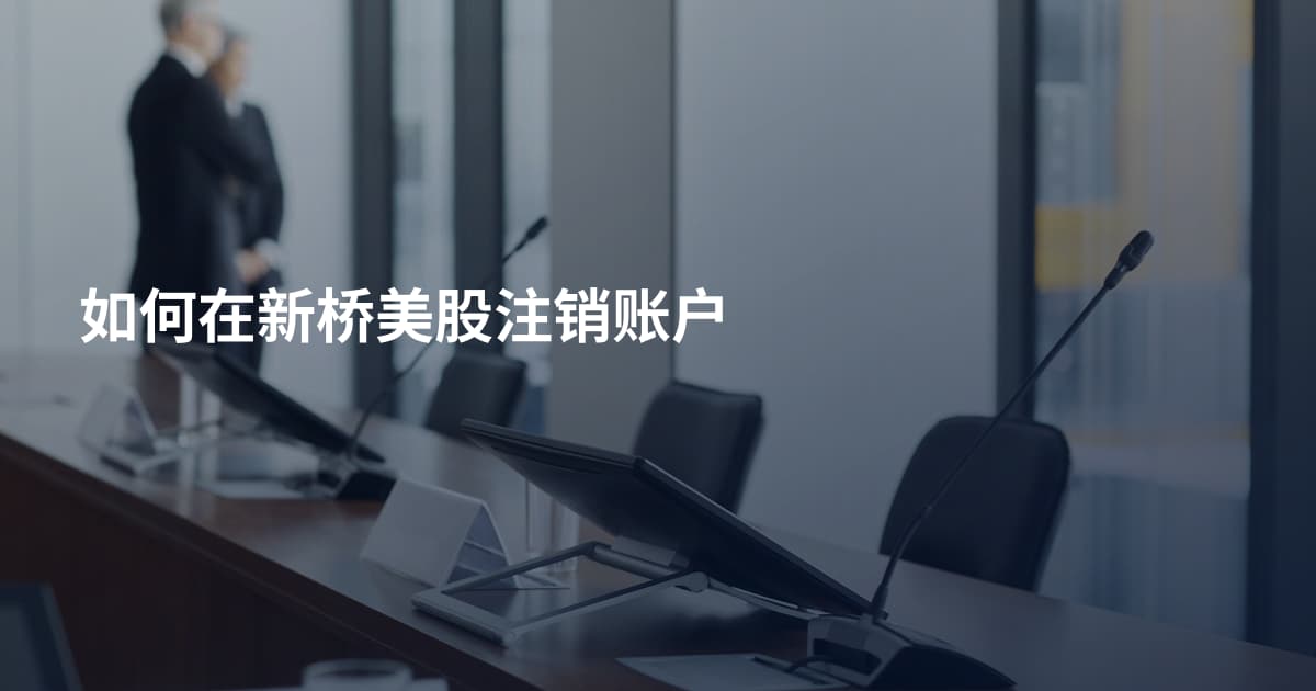 如何在新桥美股注销账户