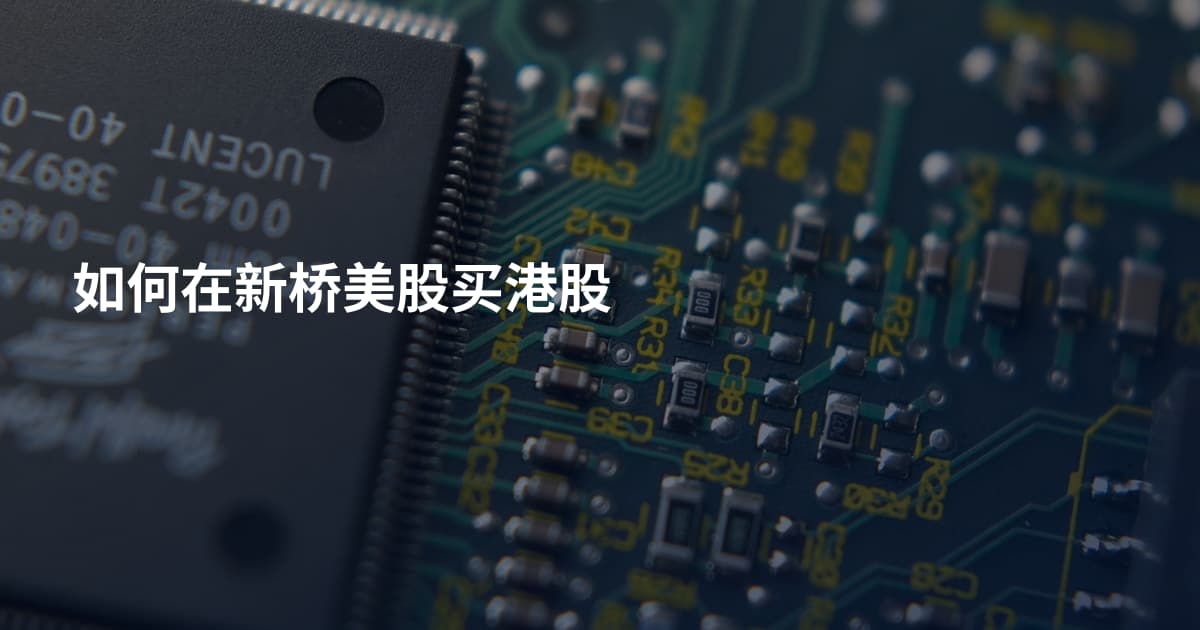 如何在新桥美股买港股