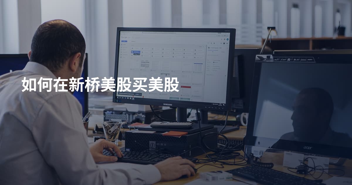 如何在新桥美股买美股