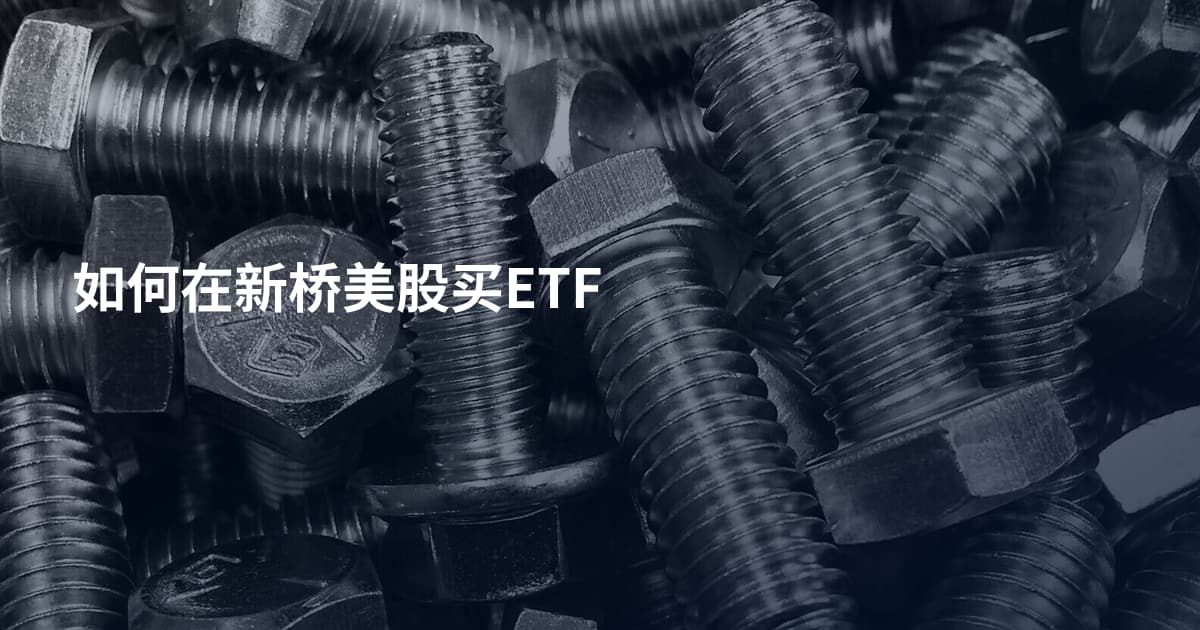 如何在新桥美股买ETF