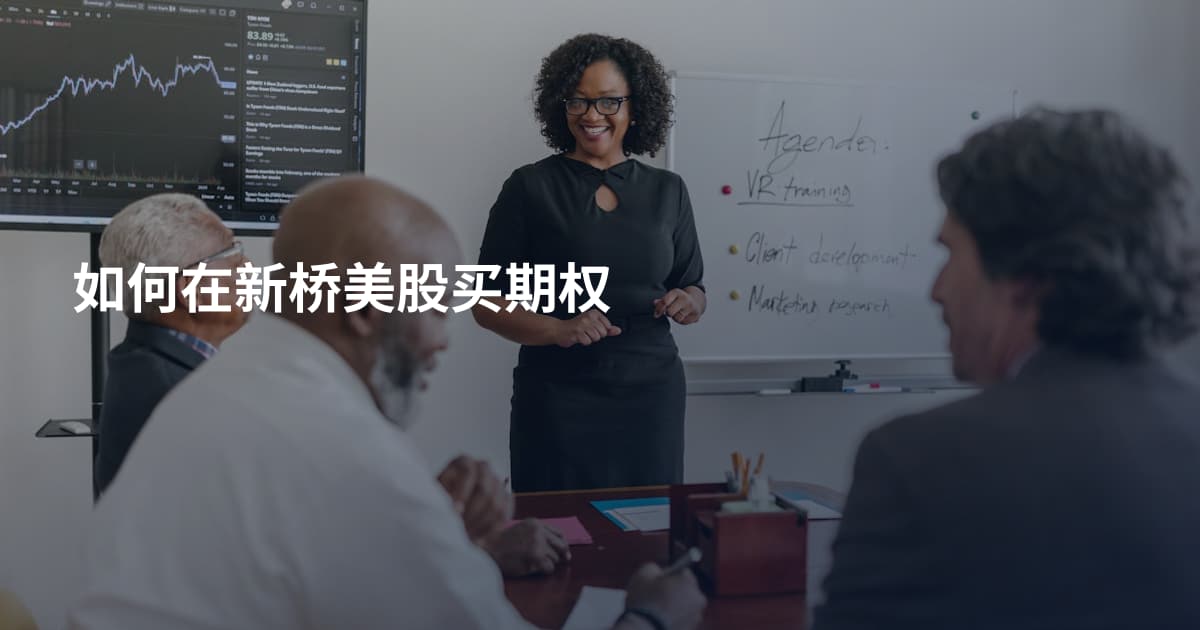 如何在新桥美股买期权