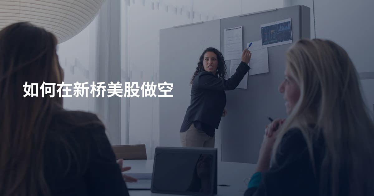如何在新桥美股做空