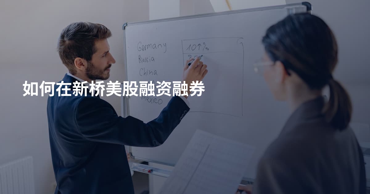 如何在新桥美股融资融券